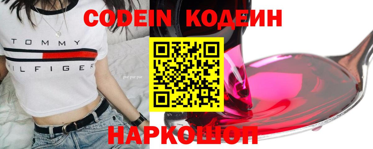 Кодеин Purple Drank Шелехов